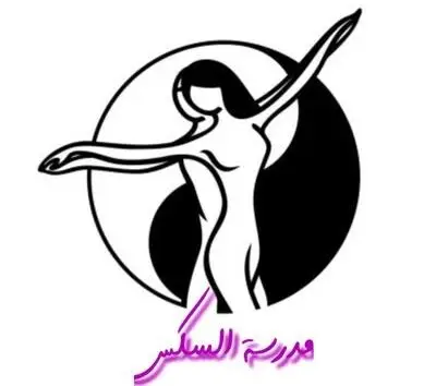 مدرسة السكس