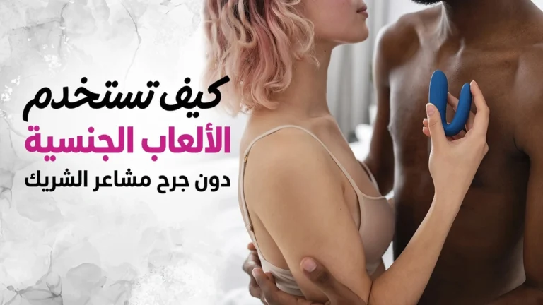 كيف تستخدم الألعاب الجنسية دون جرح مشاعر الشريك
