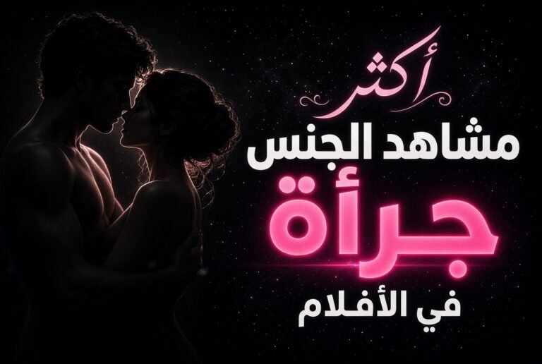 مشاهد الجنس جرأة في الأفلام