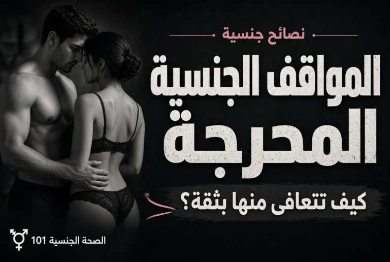 المواقف الجنسية المحرجة