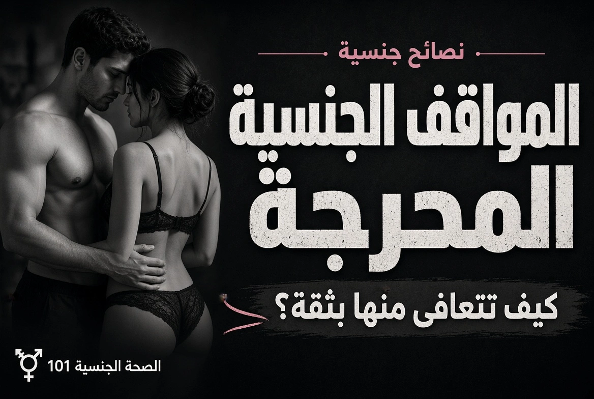 المواقف الجنسية المحرجة