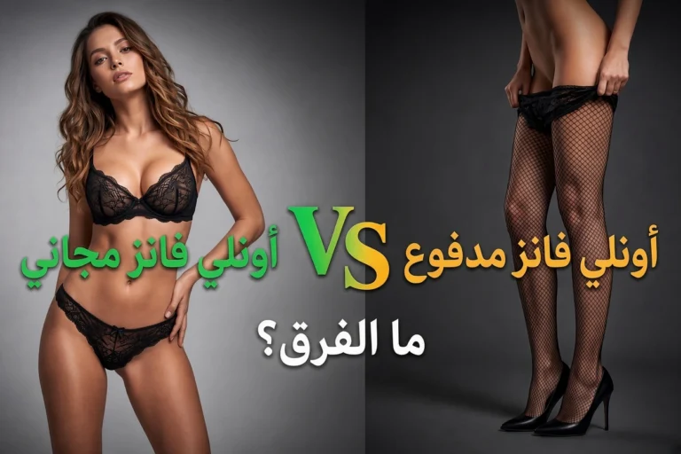 الفرق بين حسابات OnlyFans المجانية والمدفوعة: دليلك لعضوية الـ VIP