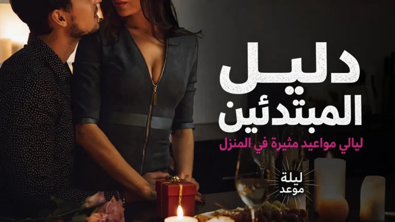 دليل المبتدئين لقضاء أمسيات مواعدة مثيرة في المنزل