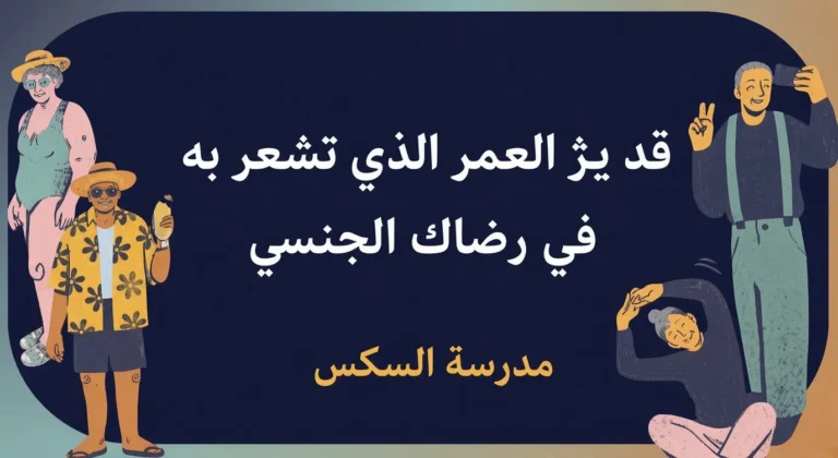 العمر الذي تشعر به في رضاك ​​الجنسي