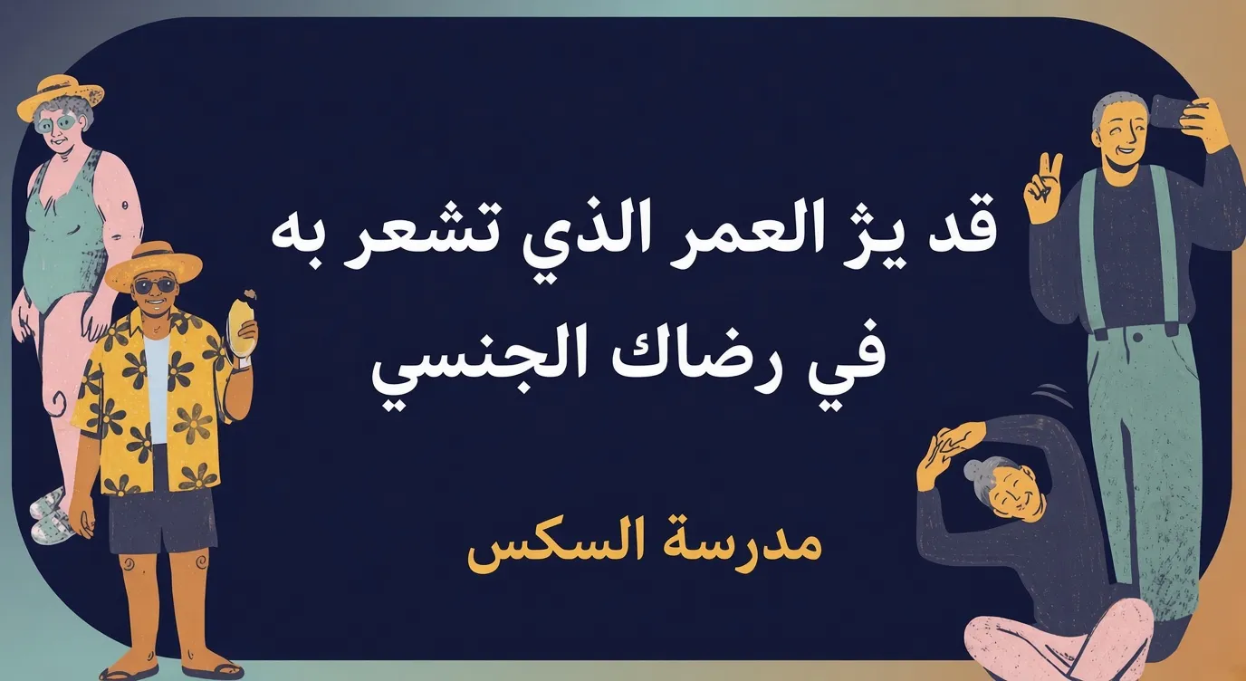 العمر الذي تشعر به في رضاك ​​الجنسي